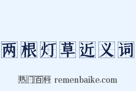 两根灯草近义词是什么意思的图片